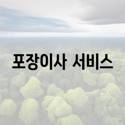 포장이사 서비스