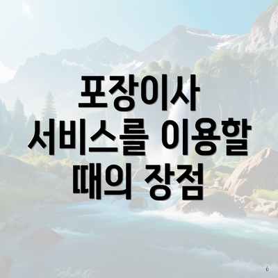 포장이사 서비스를 이용할 때의 장점