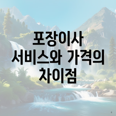 포장이사 서비스와 가격의 차이점