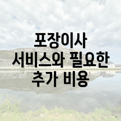 포장이사 서비스와 필요한 추가 비용