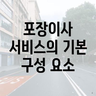 포장이사 서비스의 기본 구성 요소