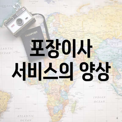 포장이사 서비스의 양상