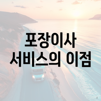 포장이사 서비스의 이점