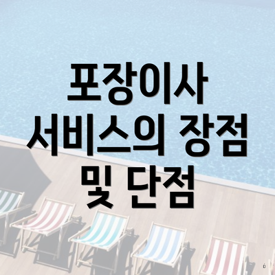 포장이사 서비스의 장점 및 단점