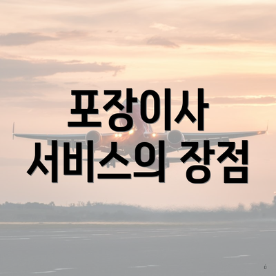 포장이사 서비스의 장점