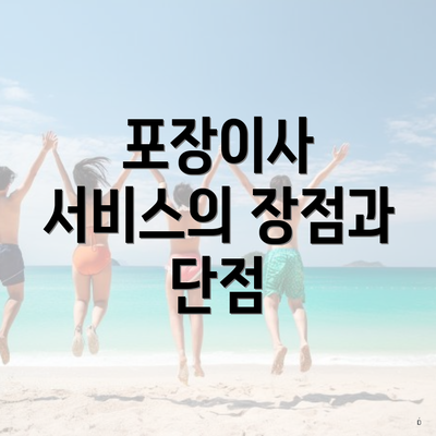 포장이사 서비스의 장점과 단점