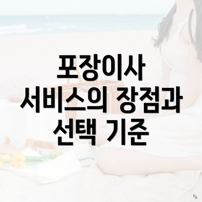 포장이사 서비스의 장점과 선택 기준