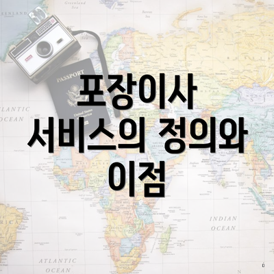 포장이사 서비스의 정의와 이점