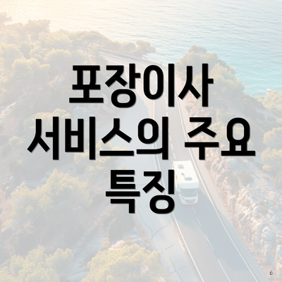 포장이사 서비스의 주요 특징