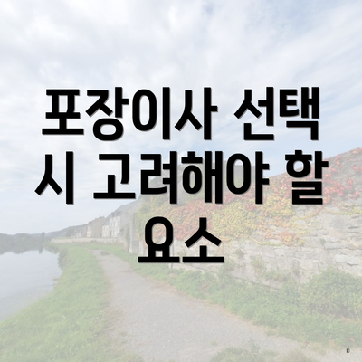 포장이사 선택 시 고려해야 할 요소