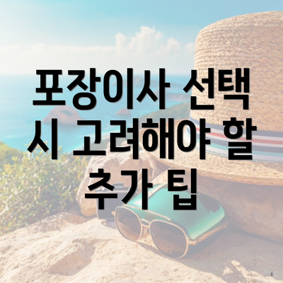 포장이사 선택 시 고려해야 할 추가 팁