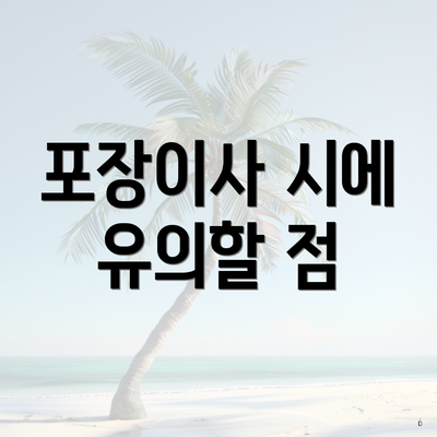 포장이사 시에 유의할 점