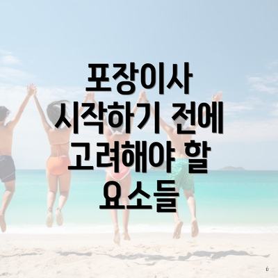 포장이사 시작하기 전에 고려해야 할 요소들