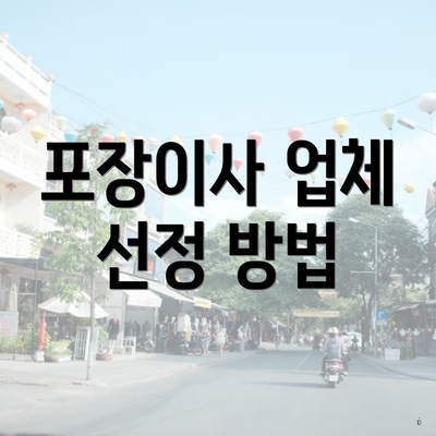 포장이사 업체 선정 방법