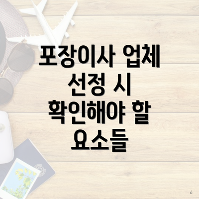 포장이사 업체 선정 시 확인해야 할 요소들