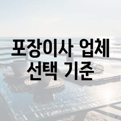 포장이사 업체 선택 기준