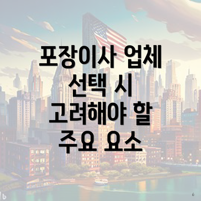 포장이사 업체 선택 시 고려해야 할 주요 요소