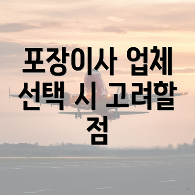 포장이사 업체 선택 시 고려할 점