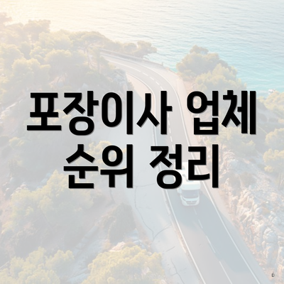 포장이사 업체 순위 정리