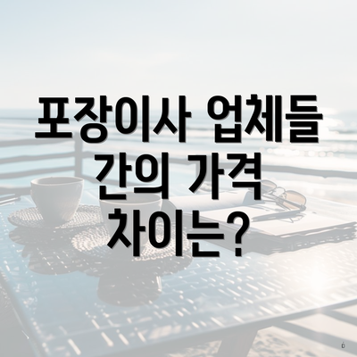 포장이사 업체들 간의 가격 차이는?