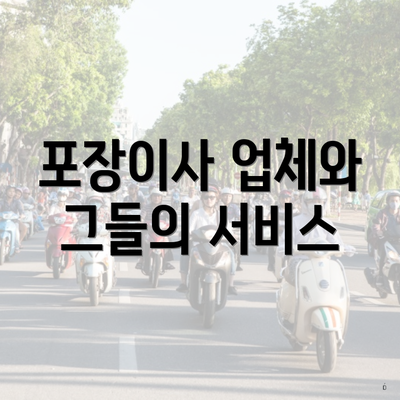 포장이사 업체와 그들의 서비스