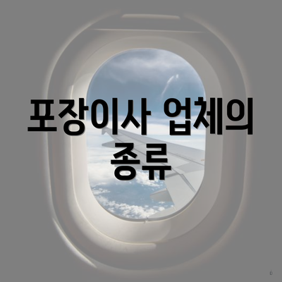 포장이사 업체의 종류