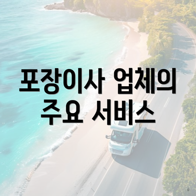 포장이사 업체의 주요 서비스