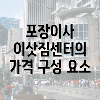 포장이사 이삿짐센터의 가격 구성 요소