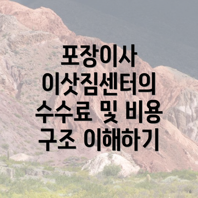 포장이사 이삿짐센터의 수수료 및 비용 구조 이해하기