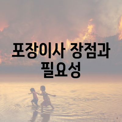 포장이사 장점과 필요성