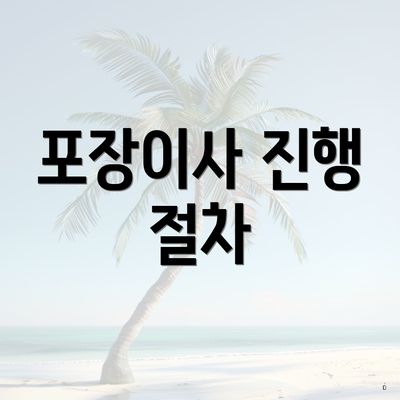 포장이사 진행 절차