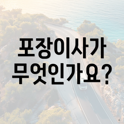 포장이사가 무엇인가요?