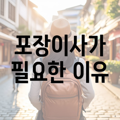 포장이사가 필요한 이유