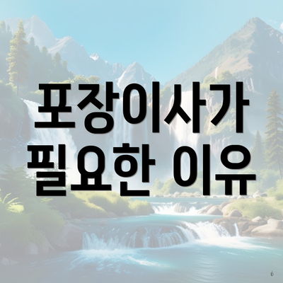 포장이사가 필요한 이유