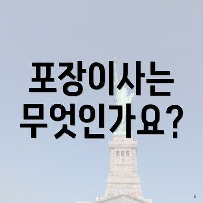 포장이사는 무엇인가요?