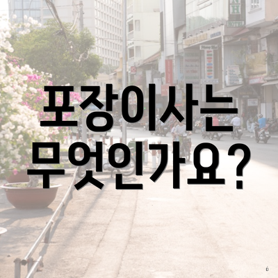 포장이사는 무엇인가요?