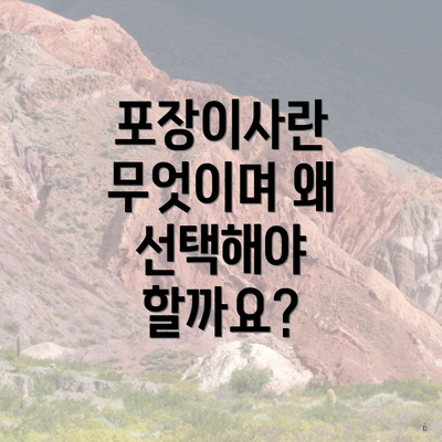 포장이사란 무엇이며 왜 선택해야 할까요?