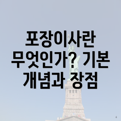 포장이사란 무엇인가? 기본 개념과 장점