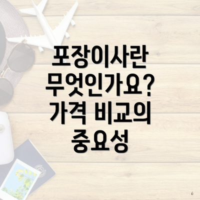 포장이사란 무엇인가요? 가격 비교의 중요성