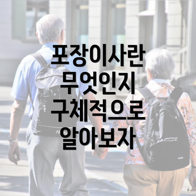 포장이사란 무엇인지 구체적으로 알아보자