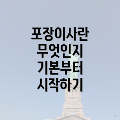 포장이사란 무엇인지 기본부터 시작하기