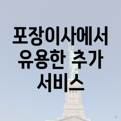 포장이사에서 유용한 추가 서비스