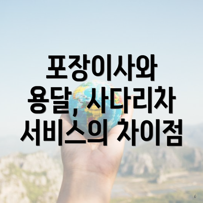 포장이사와 용달, 사다리차 서비스의 차이점