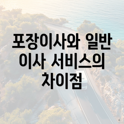 포장이사와 일반 이사 서비스의 차이점