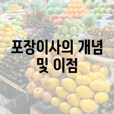 포장이사의 개념 및 이점