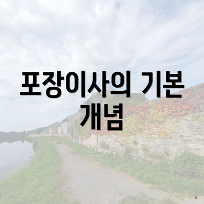 포장이사의 기본 개념