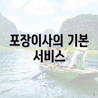 포장이사의 기본 서비스