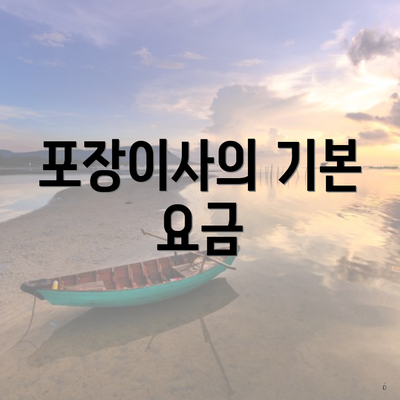 포장이사의 기본 요금