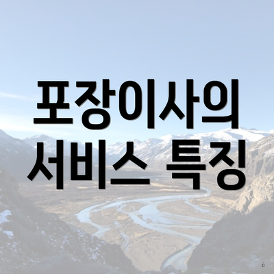 포장이사의 서비스 특징