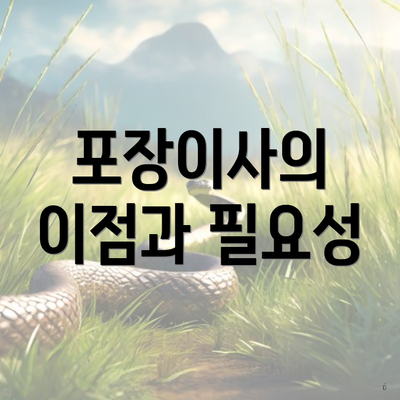 포장이사의 이점과 필요성